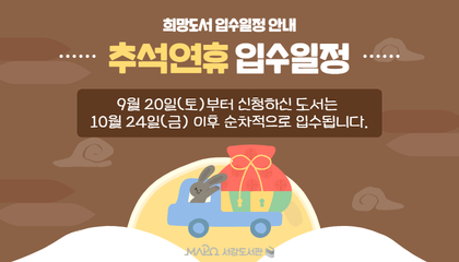희망도서 입수일정 안내