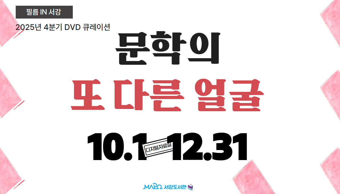 [필름 in 서강] 2025년 4분기 DVD 큐레이션 문학의 또 다른 얼굴 