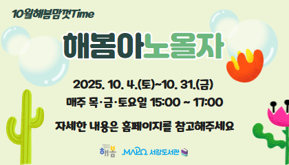 10월 해봄맘껏Time
해봄아노올자
자세한 내용은 홈페이지를 참고해 주세요