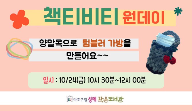 	[성메] 책티비티 원데이 - 양말목으로 텀블러 가방 만들기