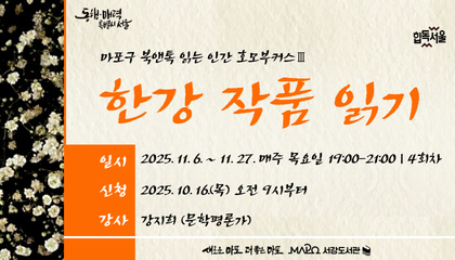 [11월/읽는 인간 호모부커스] III. 한강 작품 읽기