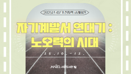 [전자책>세상 제일 가벼운 책] 자기계발서 연대기 : 노오력의 시대