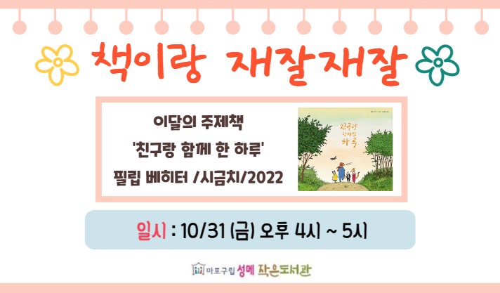 [성메] 책이랑 재잘재잘 - 친구랑 함께 한 하루