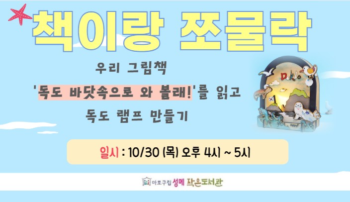 [성메] 책이랑 쪼물락 : 독도 램프 만들기