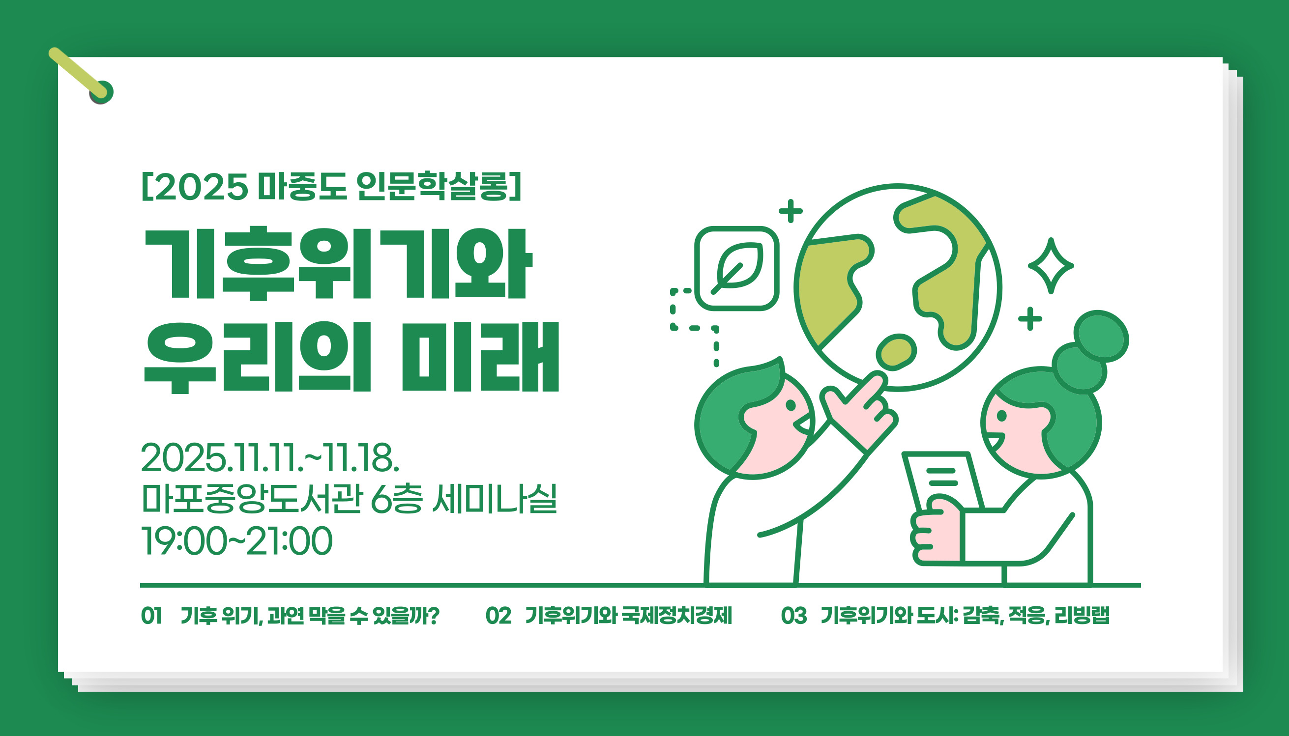 [하반기 인문학살롱] 기후위기와 우리의 미래