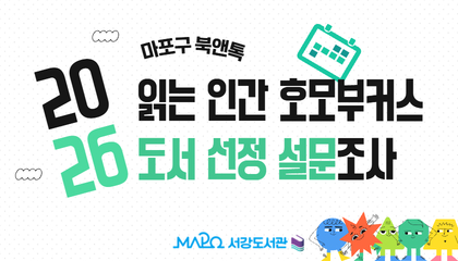 2026년 마포구 북앤톡 읽는 인간 호모부커스 도서 선정을 위한 설문