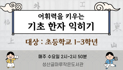 [글마루] 어휘력을 키우는 기초 한자 익히기