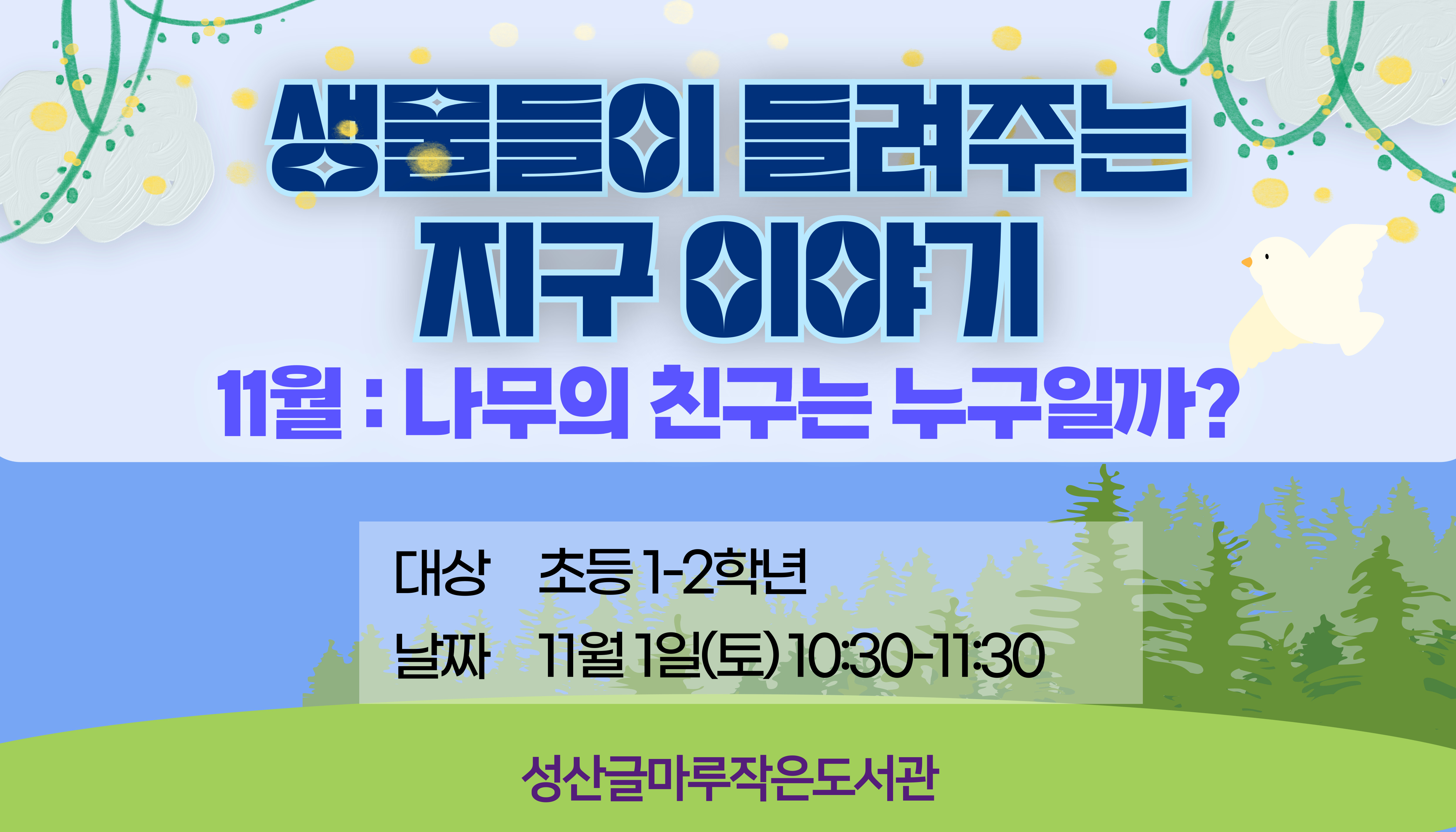 [글마루] 생물들이 들려주는 지구 이야기