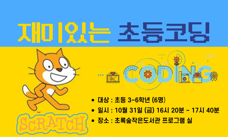 [초록숲] 재미있는 초등코딩