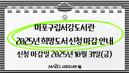 2025년 희망도서 신청 마감 안내