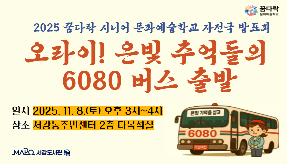 오라이! 은빛 추억들의 6080 버스 출발 / 꿈다락 시니어 문화예술학교 2기 발표회