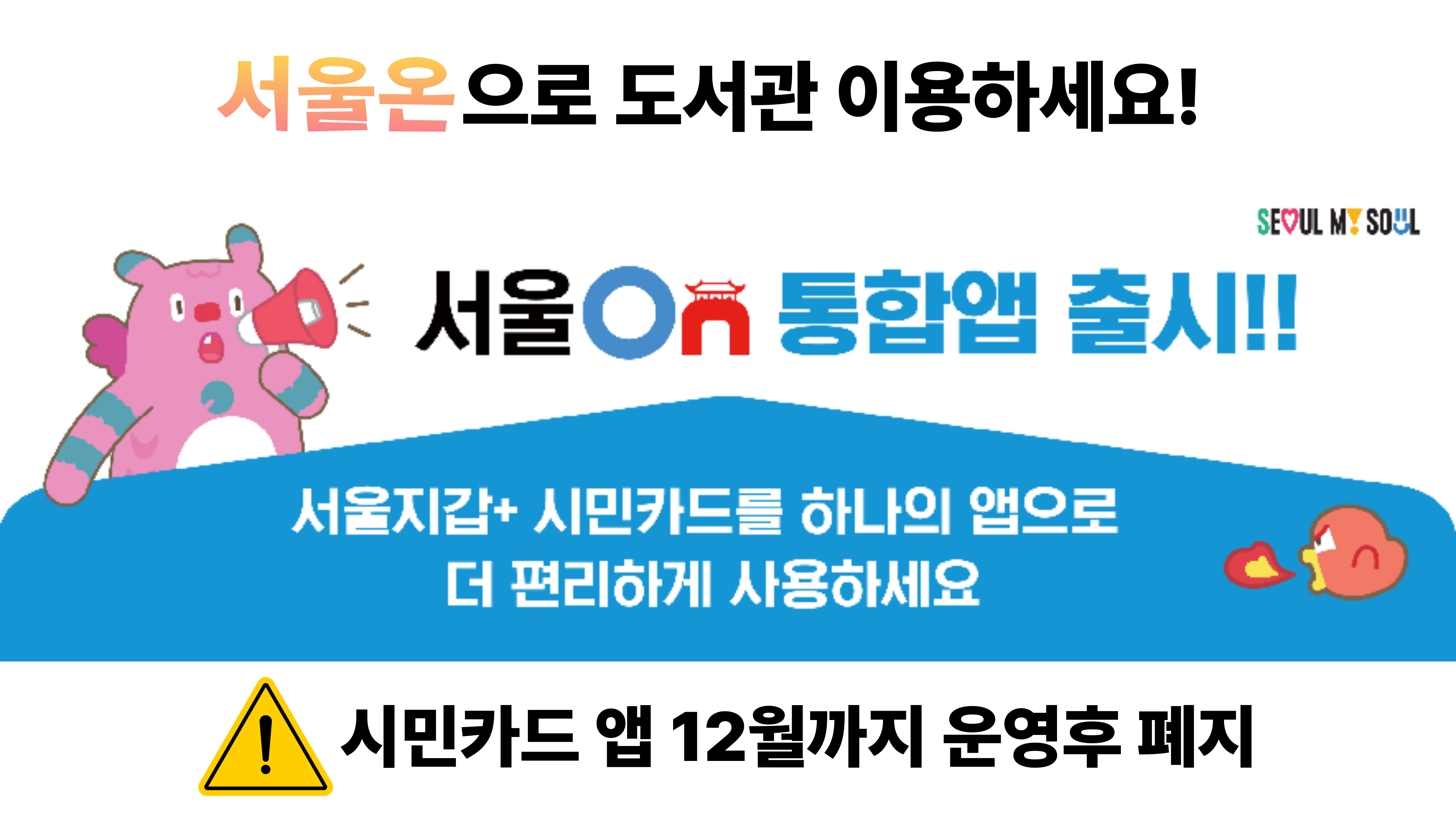 서울시민카드 '서울온' 으로 통합