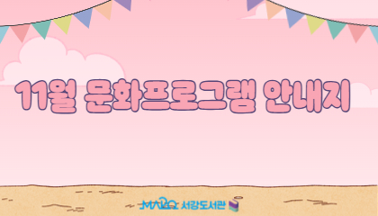 11월 문화프로그램 안내