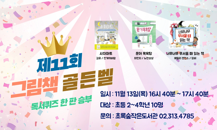 [초록숲]그림책 골든벨