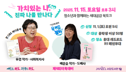 [더북데이] 가치있는 나, 진짜 나를 만나다 <유경, 배윤슬 작가 세대공감 북토크>