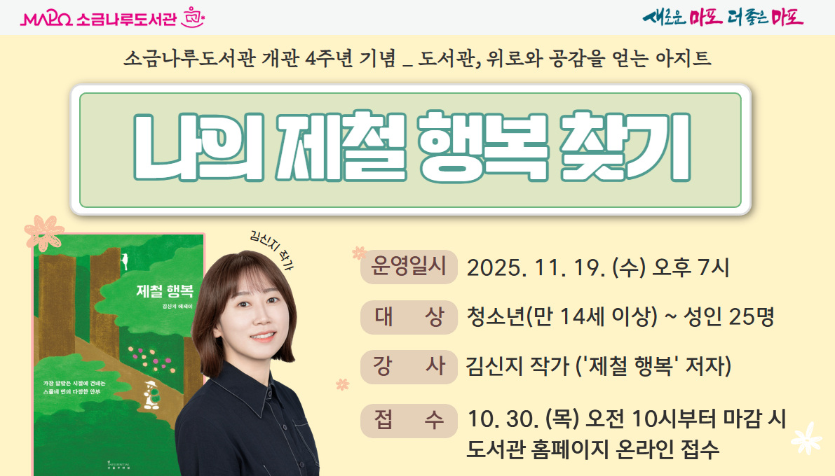 [개관4주년] 나의 제철행복 찾기 