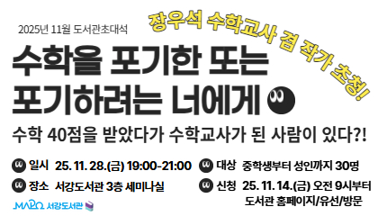 [11월/도서관초대석] 수학을 포기한 또는 포기하려는 너에게