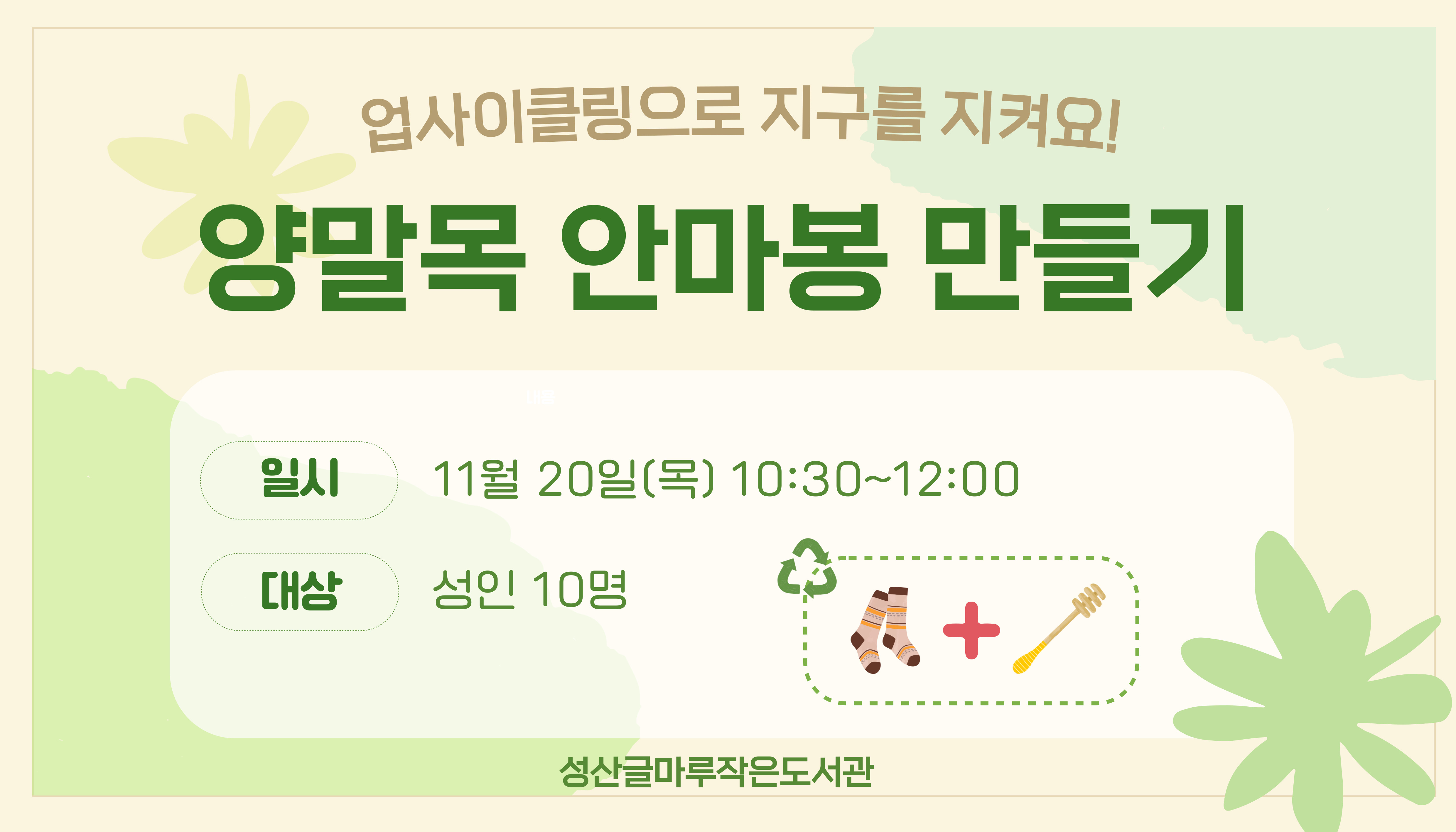 [글마루] 양말목 안마봉 만들기