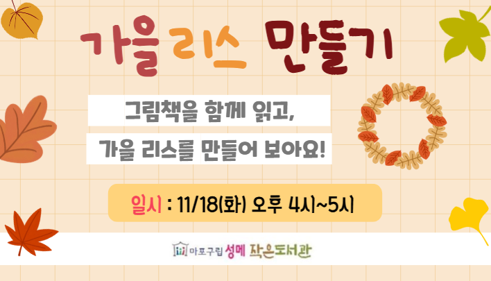 [성메] (가을 특집)가을 리스 만들기