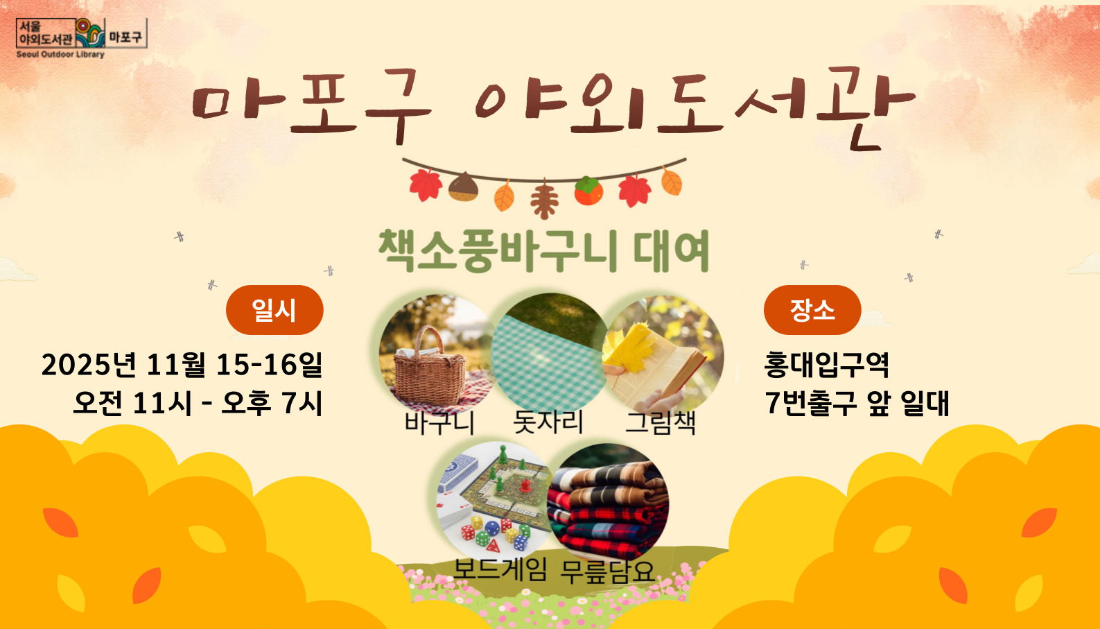 [마포구 야외도서관] 책소풍바구니 대여