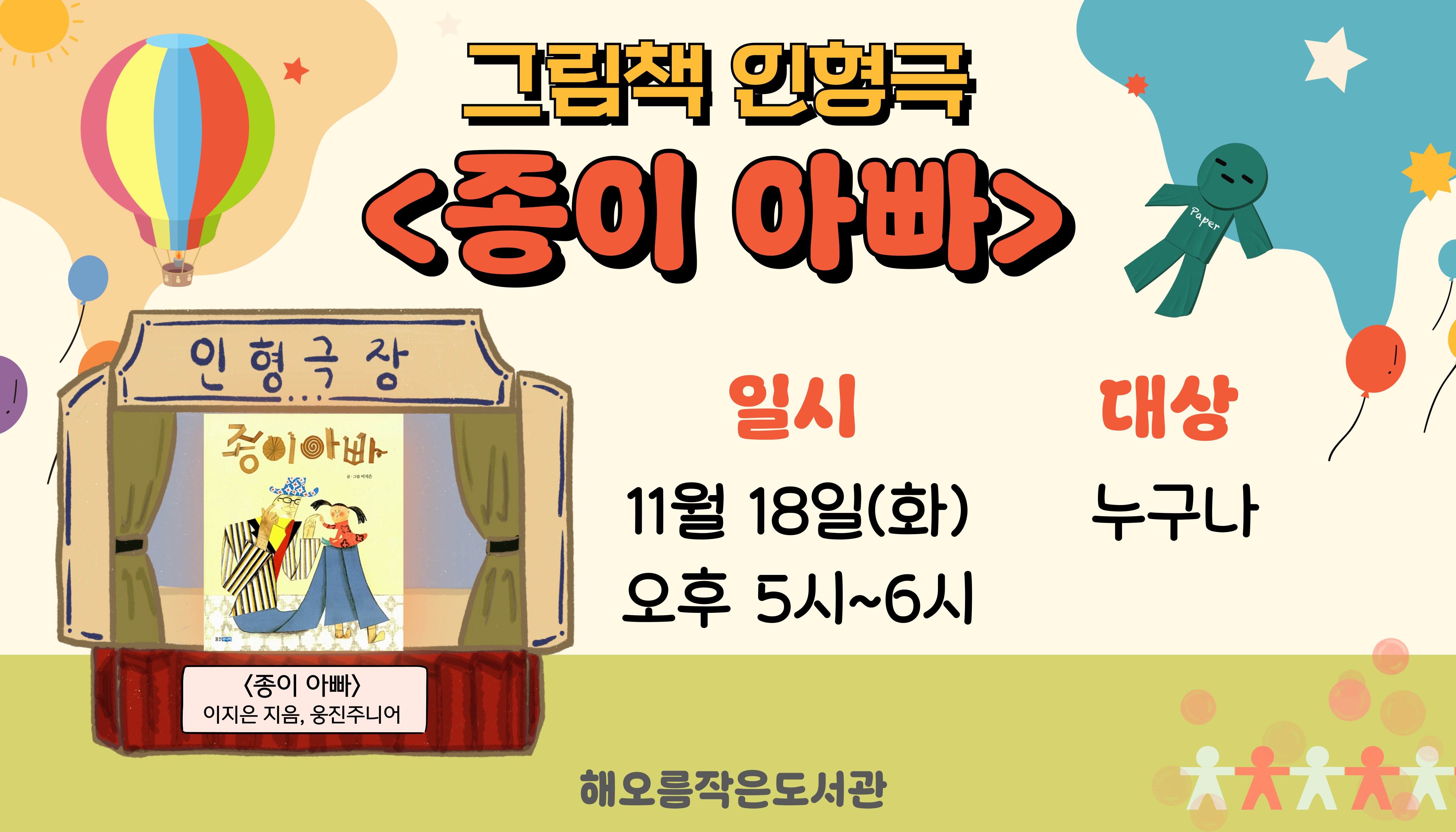 [해오름] 그림책 인형극 <종이 아빠>