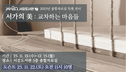 [11월/종합자료실 특별전시] 서가의 美 : 교차하는 마음들