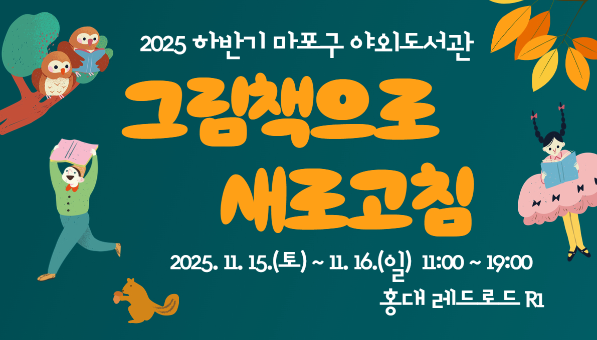 마포구 야외도서관