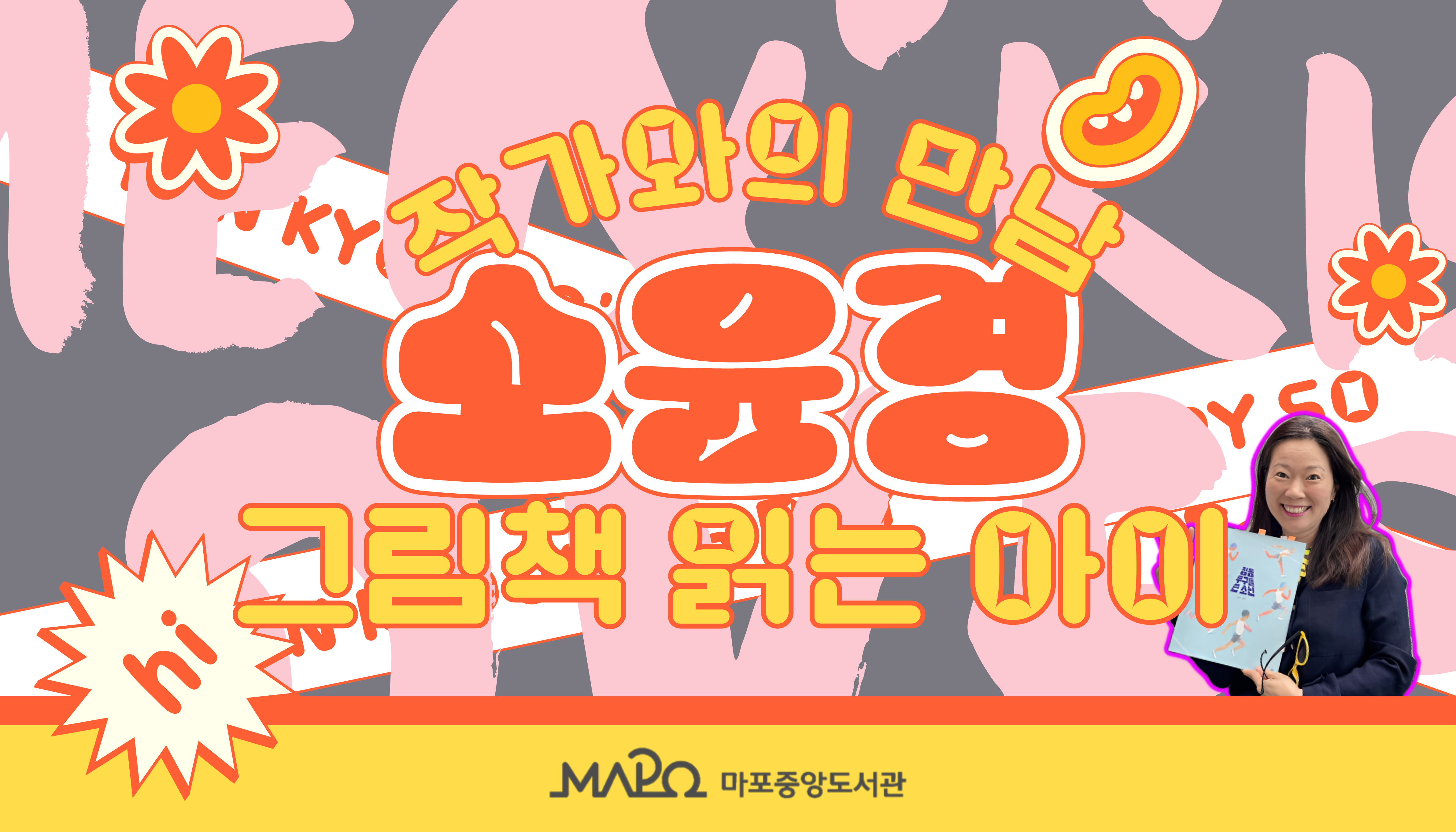 [어린이자료실]그림책 읽는 아이_작가 소윤경
작가와의 만남