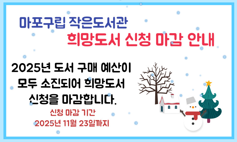 마포구립 작은도서관  희망도서 신청 마감 안내