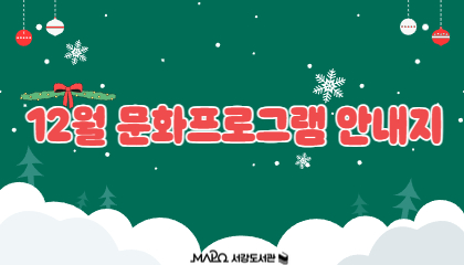[12월/행사]12월 문화프로그램 안내