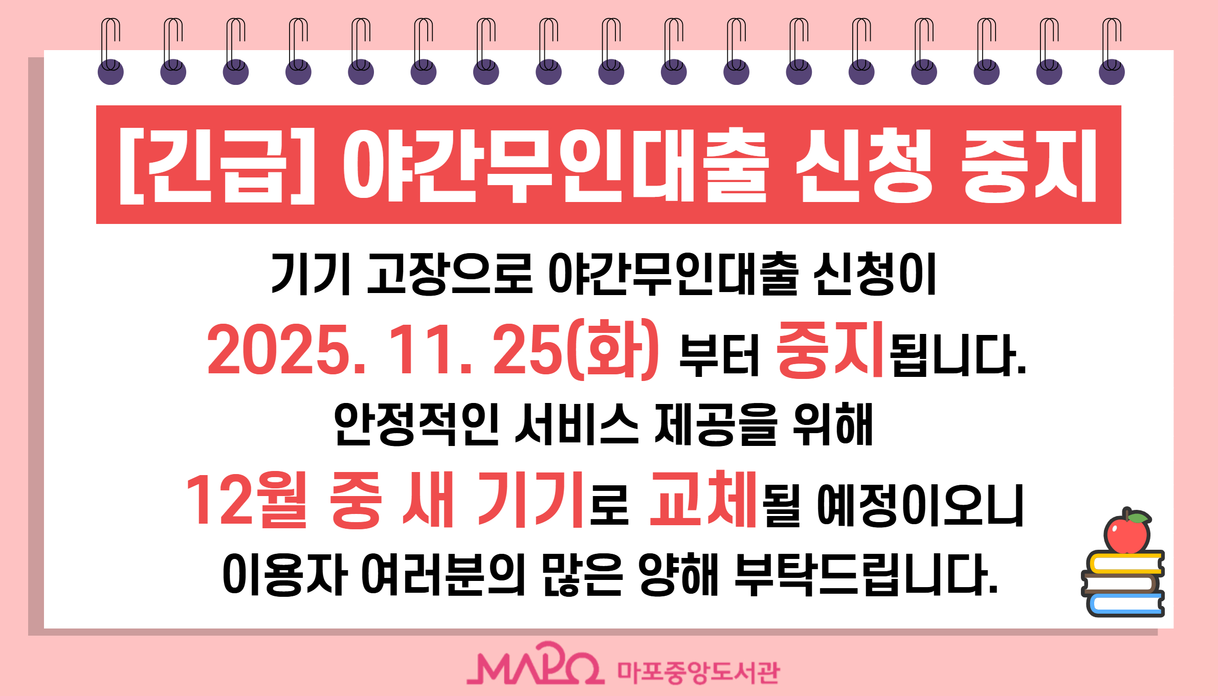 [긴급] 야간무인대출 신청 중지 안내

기기 고장으로 야간무인대출 신청이 2025.11.25.(화)부터 중지됩니다.
안정적인 서비스 제공을 위해 12월 중 새 기기로 교체될 예정이오니
이용자 여러분의 많은 양해 부탁드립니다. 

