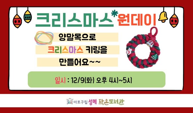 [성메] (초등) 크리스마스 원데이 - 양말목으로 크리스마스 키링 만들기