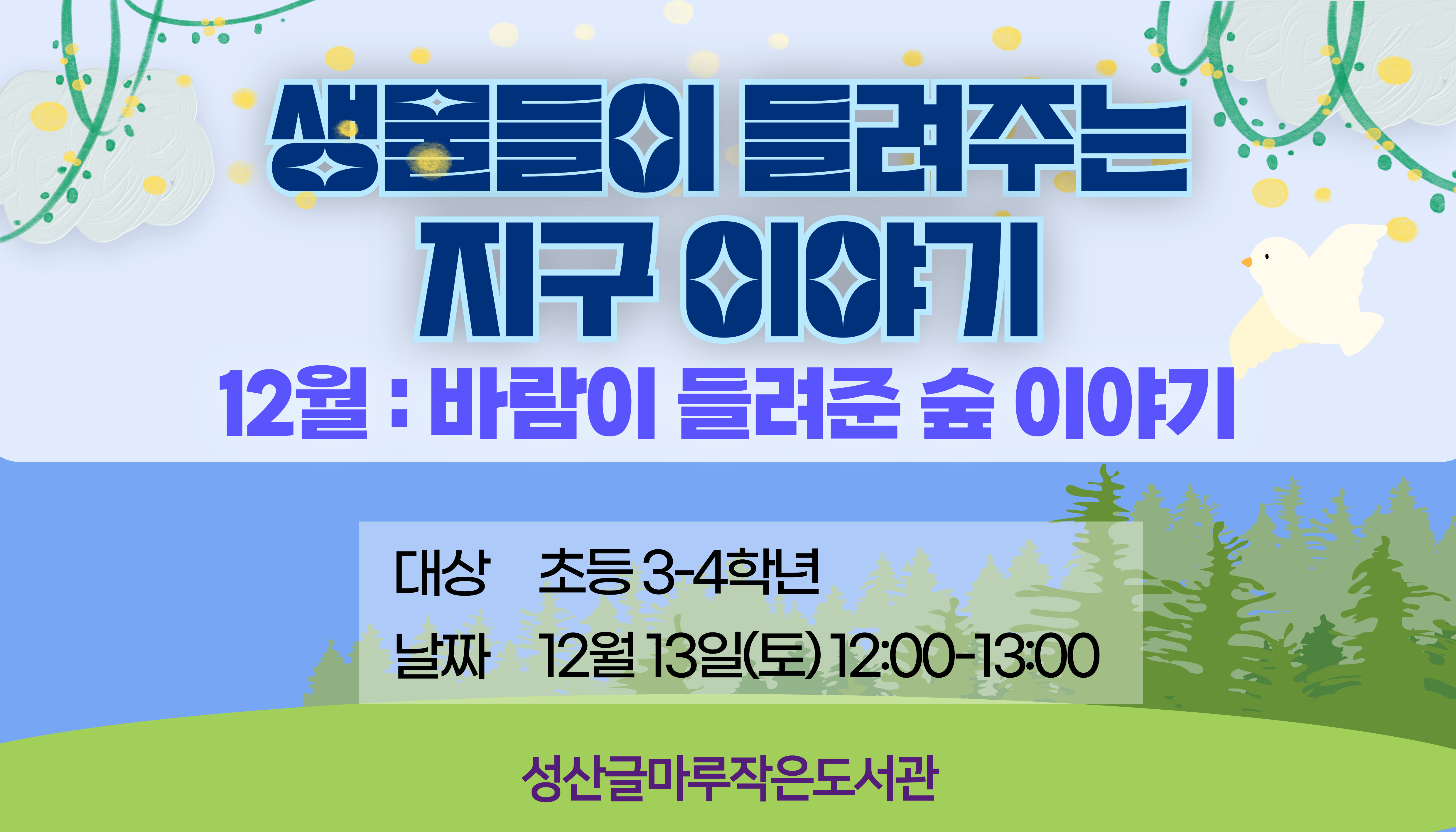 [글마루] 생물들이 들려주는 지구 이야기