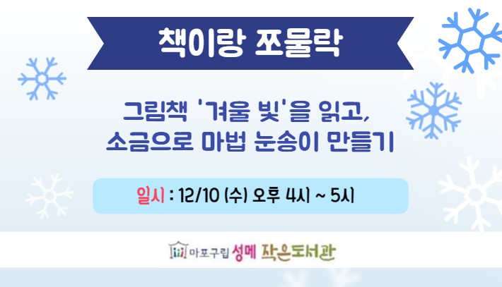 [성메] 책이랑 쪼물락 : 마법 눈송이 만들기