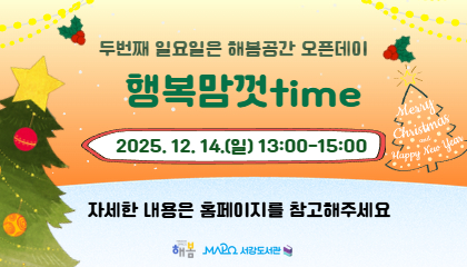 [12월/어린이메이킹] 행복맘껏time (두번째 일요일은 해봄공간 오픈데이)
2025. 12. 14.(일) 13:00-15:00