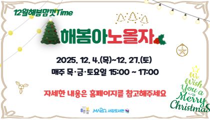 12월 해봄맘껏Time
해봄아노올자
자세한 내용은 홈페이지를 참고해 주세요