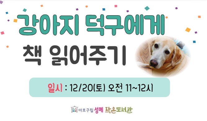 [성메] 도서관 강아지 덕구에게 책 읽어주기 (오전)