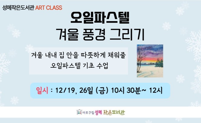 [성메] (성인) 오일파스텔 겨울 풍경 그리기