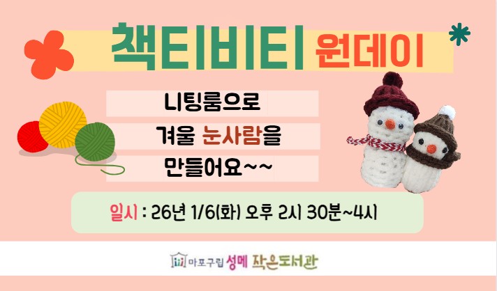 [성메] (초등) 책티비티 원데이 - 니팅룸으로 겨울 눈사람 만들기