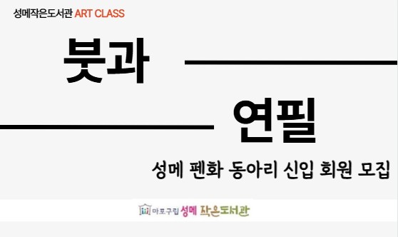 [성메] (동아리) <붓과 연필> 신입회원 모집