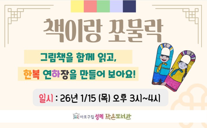 [성메] 책이랑 쪼물락 : 한복 연하장 만들기