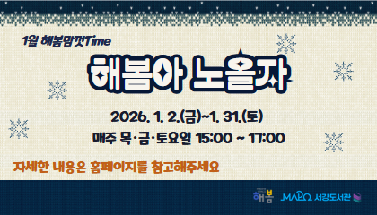 1월 해봄맘껏Time
해봄아노올자
자세한 내용은 홈페이지를 참고해 주세요