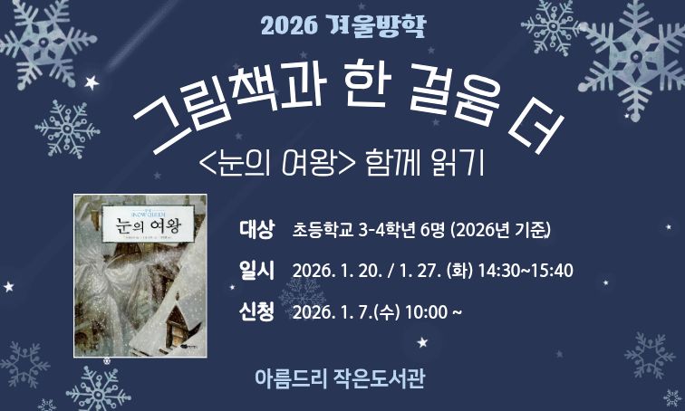 [아름드리] 그림책과 한 걸음 더 <눈의 여왕>
