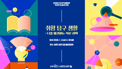 [종합>익숙한 책, 새로운 전시] 취향 탐구 생활：나를 발견하는 작은 선택