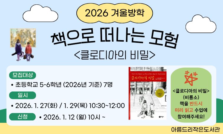 [아름드리] 책으로 떠나는 모험 <클로디아의 비밀>