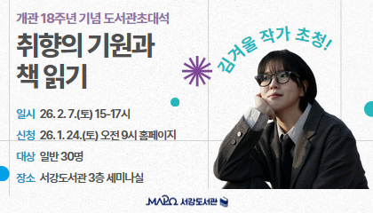 [2월/도서관초대석] (김겨울) 개관 18주년 기념 도서관초대석 '취향의 기원과 책 읽기'