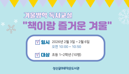 [글마루] 겨울방학 독서교실_책이랑 즐거운 겨울