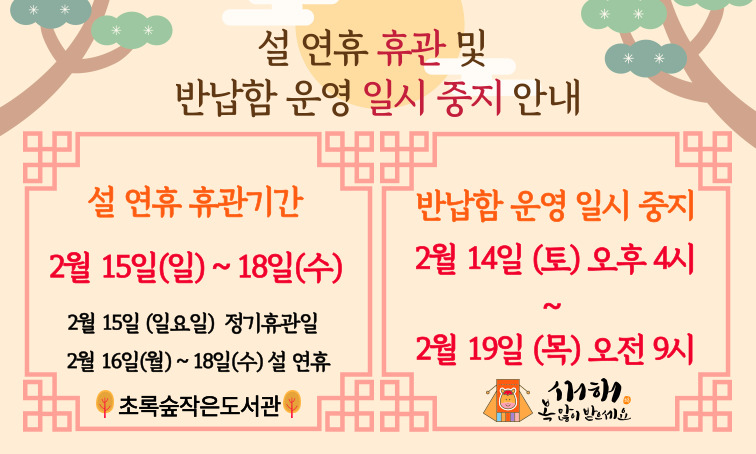 [초록숲] 2026년 설 연휴 휴관 및 반납함 운영 일시 중지 안내