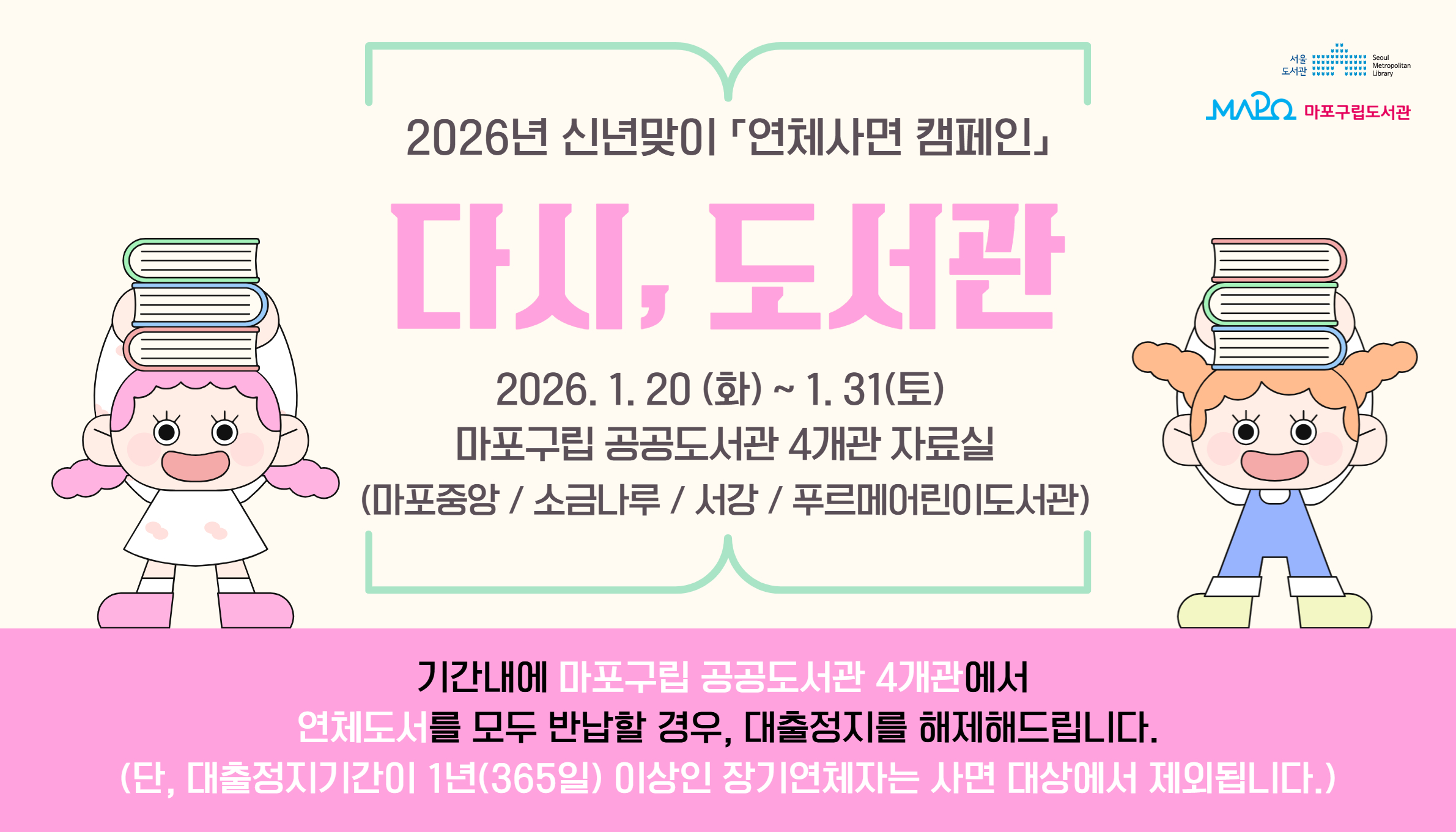 [공지] 2026년 신년맞이 연체사면 캠페인 「다시, 도서관」 운영 안내