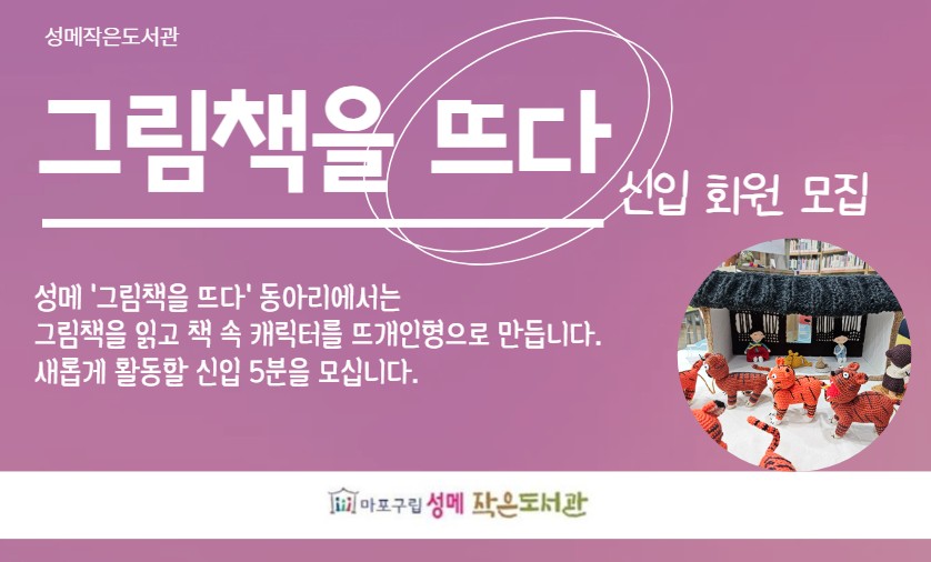 [성메] (동아리) 그림책을 뜨다 신입회원 모집